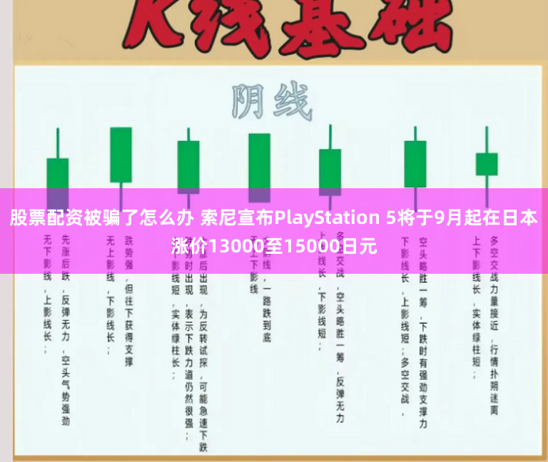 股票配资被骗了怎么办 索尼宣布PlayStation 5将于9月起在日本涨价13000至15000日元