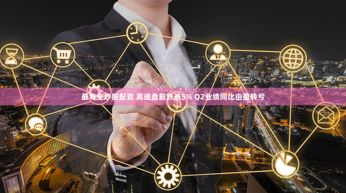 最专业炒股配资 高途盘前跌逾5% Q2业绩同比由盈转亏