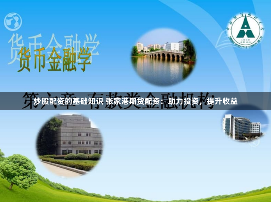 炒股配资的基础知识 张家港期货配资：助力投资，提升收益