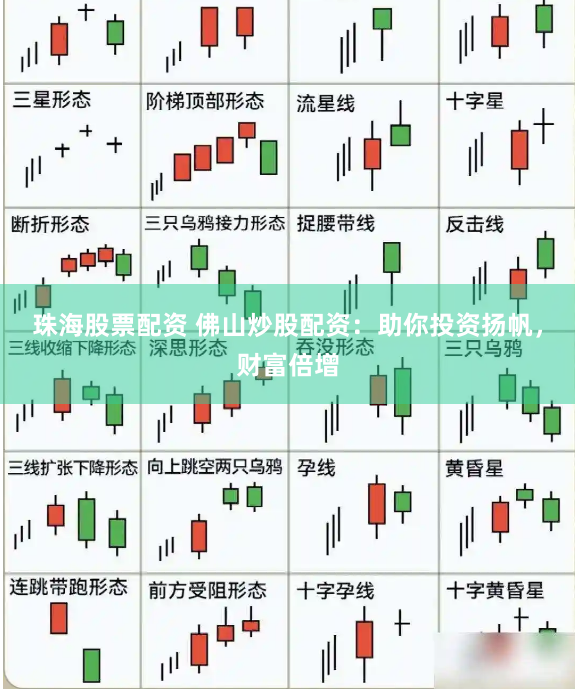 珠海股票配资 佛山炒股配资：助你投资扬帆，财富倍增