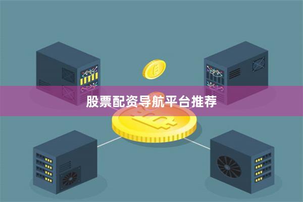 股票配资导航平台推荐