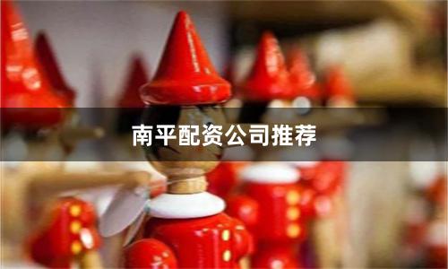 南平配资公司推荐