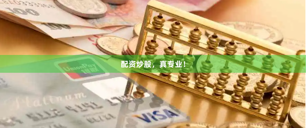 配资炒股，真专业！