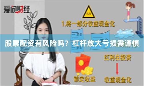 股票配资有风险吗？杠杆放大亏损需谨慎