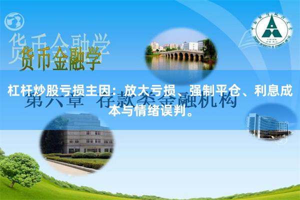 杠杆炒股亏损主因：放大亏损、强制平仓、利息成本与情绪误判。