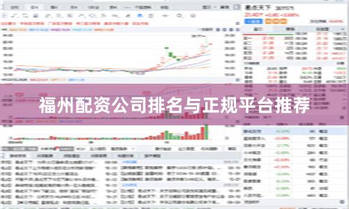 福州配资公司排名与正规平台推荐