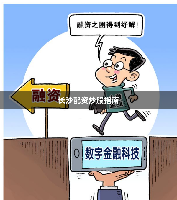 长沙配资炒股指南