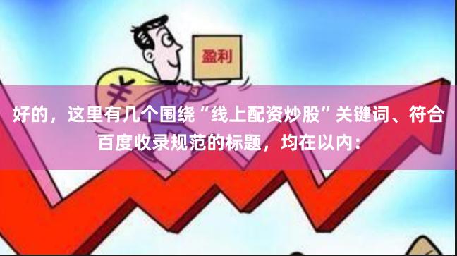 好的，这里有几个围绕“线上配资炒股”关键词、符合百度收录规范的标题，均在以内：