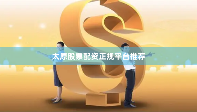 太原股票配资正规平台推荐