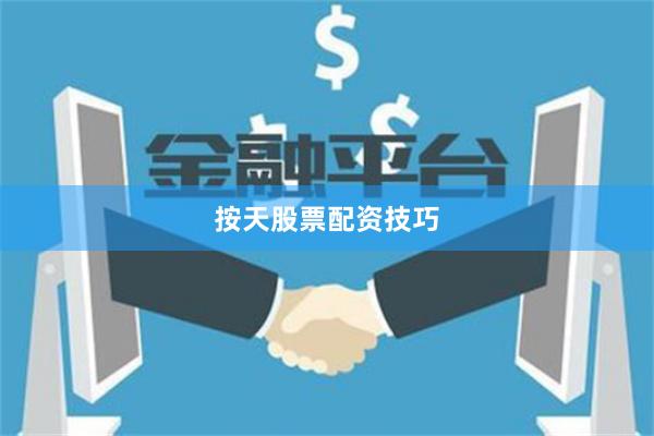 按天股票配资技巧