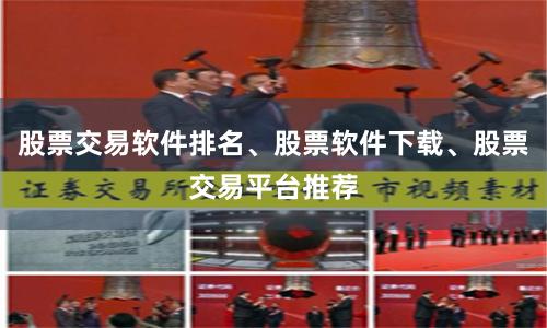 股票交易软件排名、股票软件下载、股票交易平台推荐