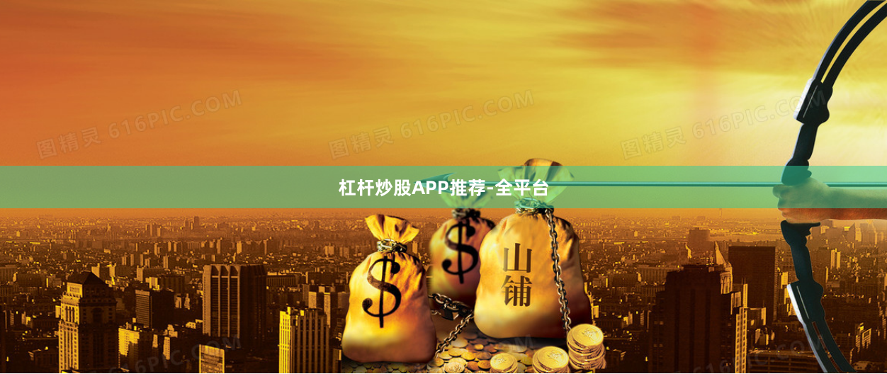 杠杆炒股APP推荐-全平台