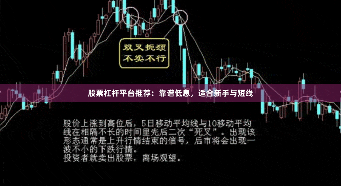 股票杠杆平台推荐：靠谱低息，适合新手与短线