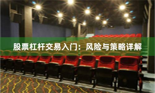 股票杠杆交易入门：风险与策略详解