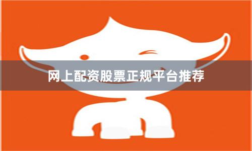 网上配资股票正规平台推荐