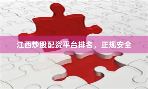 江西炒股配资平台排名，正规安全